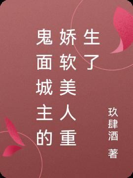 鬼面城主的娇软美人重生了