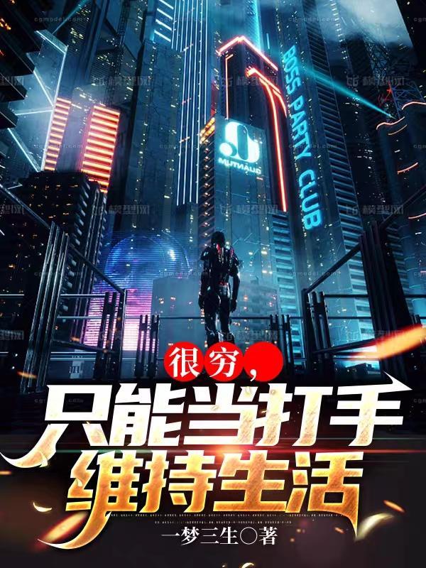 很穷,只能当打手维持生活