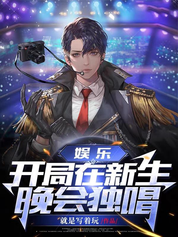 娱乐:开局在新生晚会独唱