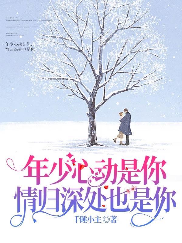 年少心动是你,情归深处也是你