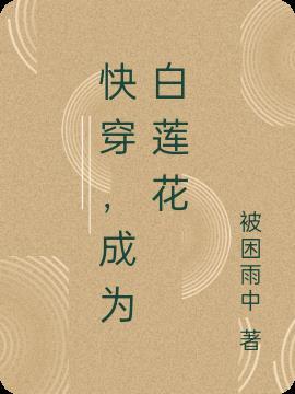 快穿,成为白莲花