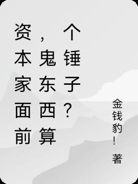 资本家面前,鬼东西算个锤子?
