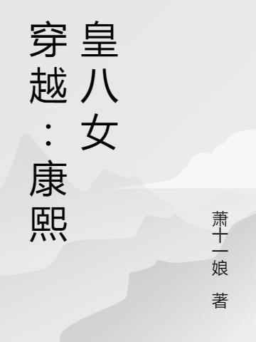 穿越:康熙皇八女