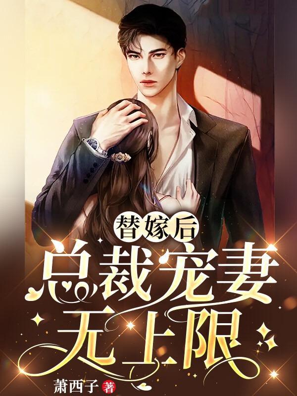 替嫁后,总裁宠妻无上限
