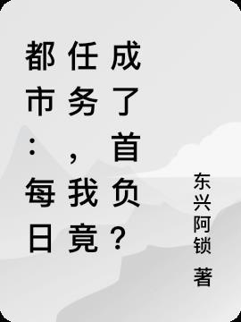 都市:每日任务,我竟成了首负?