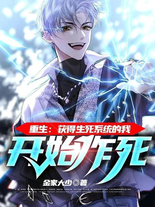 重生:获得生死系统的我开始作死