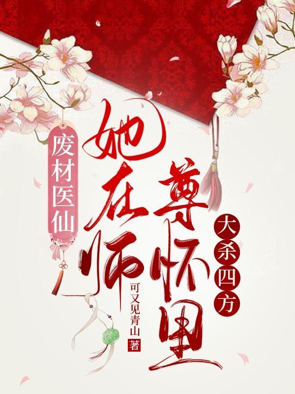 废柴医仙:她在师尊怀里大杀四方