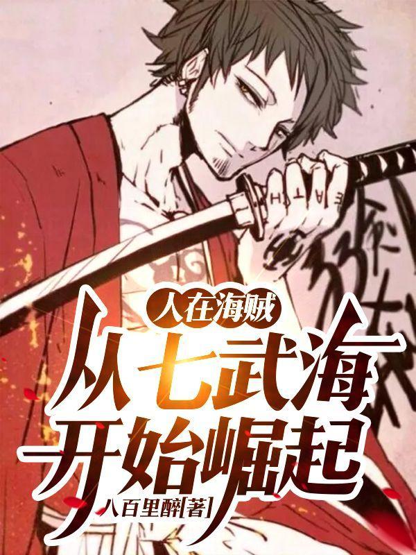 人在海贼,从七武海开始崛起