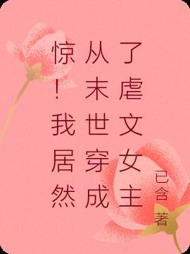 惊！我居然从末世穿成了虐文女主