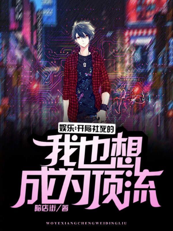 娱乐:开局社死的我也想成为顶流