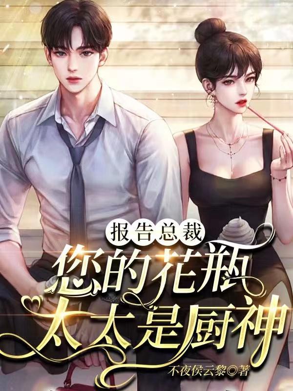 报告总裁,您的花瓶太太是厨神!
