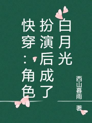 快穿:角色扮演后成了白月光