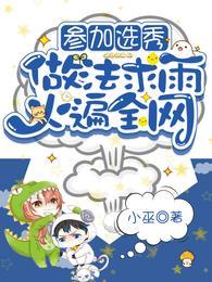 参加选秀,做法求雨火遍全网蓝水悠萧云澹