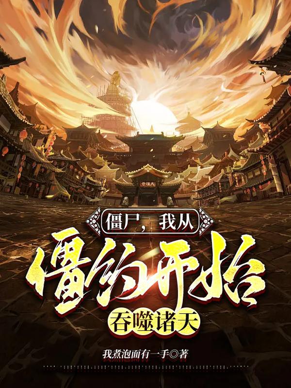 僵尸,我从僵约开始,吞噬诸天