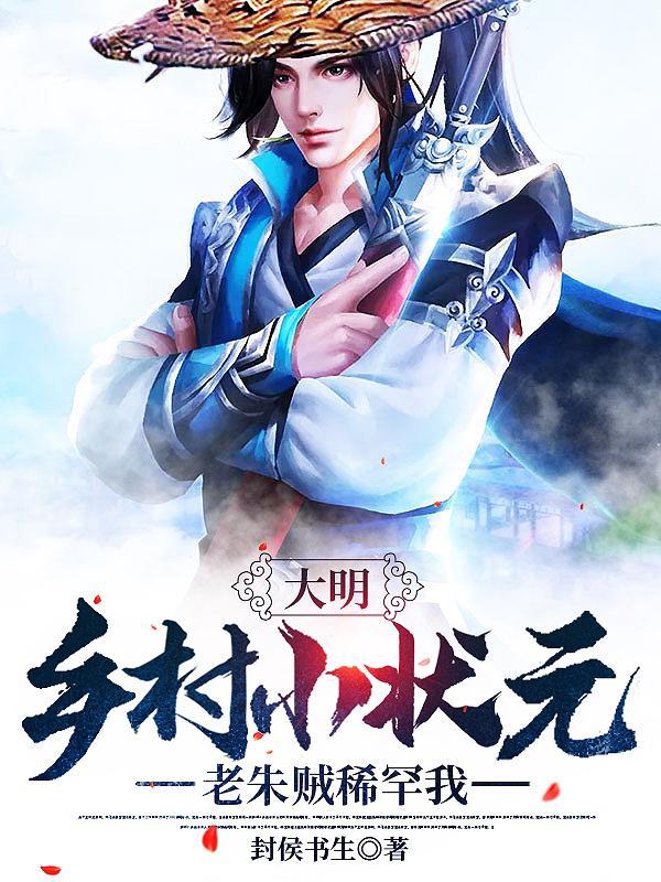 大明:乡村小状元,老朱贼稀罕我