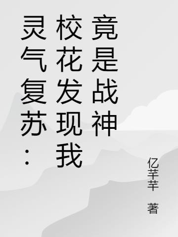 灵气复苏：校花发现我竟是战神