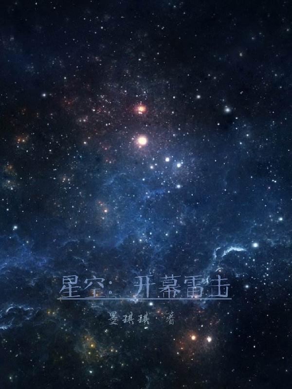 星空：开幕雷击