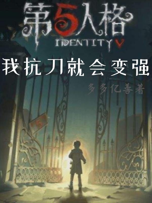第五人格：我抗刀就会变强