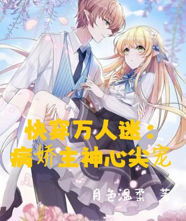 快穿万人迷:病娇主神心尖宠