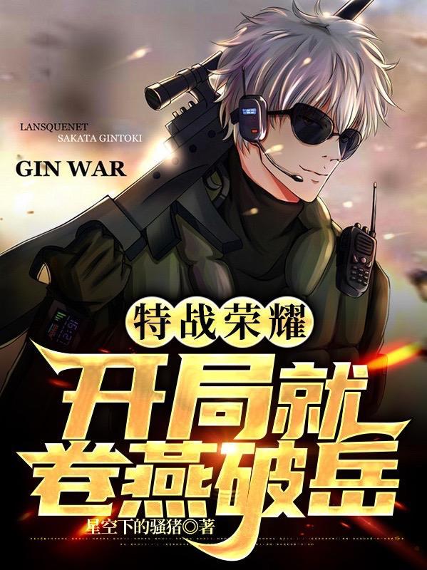 特战荣耀:开局就卷燕破岳