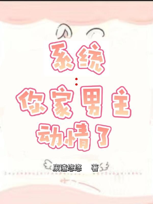 系统:你家男主动情了