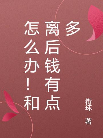 怎么办！和离后钱有点多