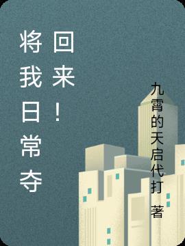将我日常夺回来！