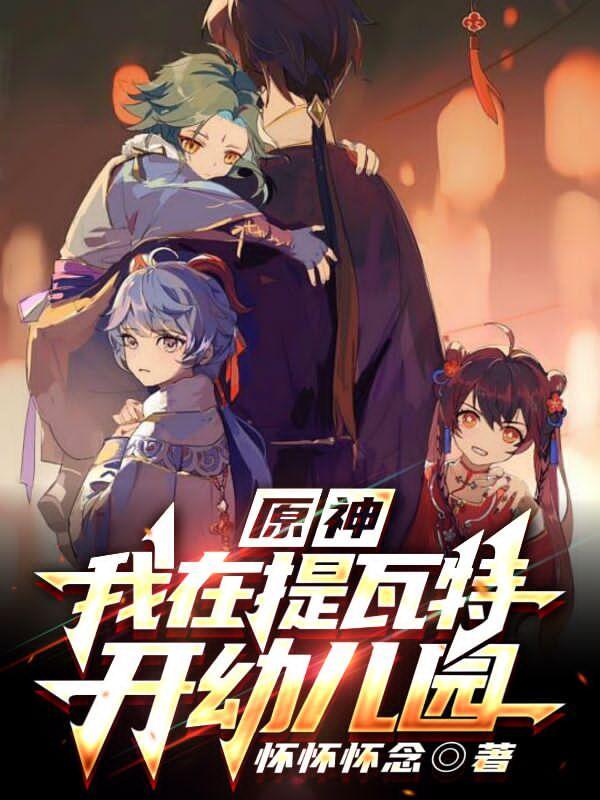 原神:我在提瓦特开幼儿园