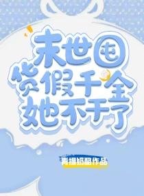 异世囤货:假千金有满级空间物资