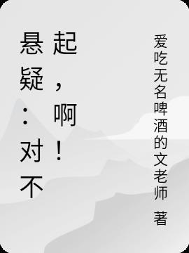 悬疑:对不起,啊!