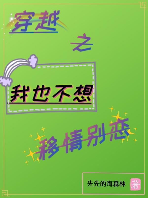 穿越之我也不想移情别恋