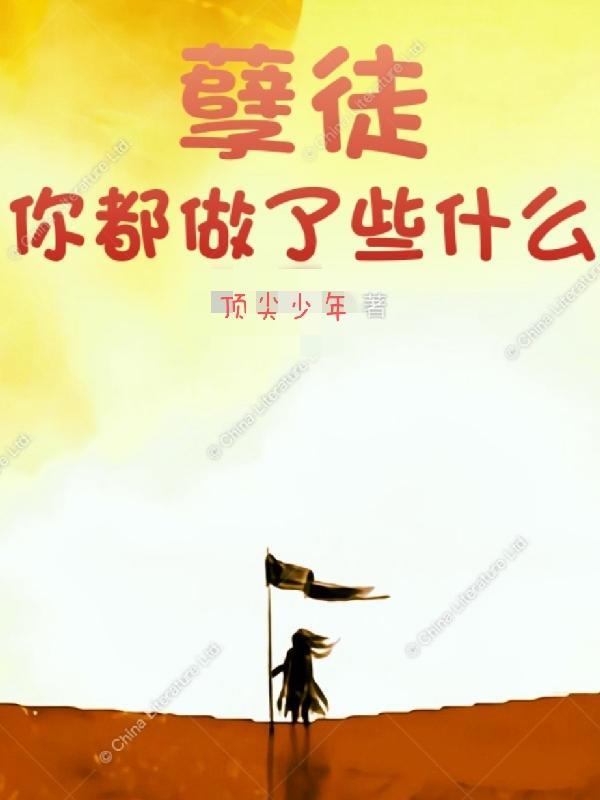 孽徒,你都做了些什么