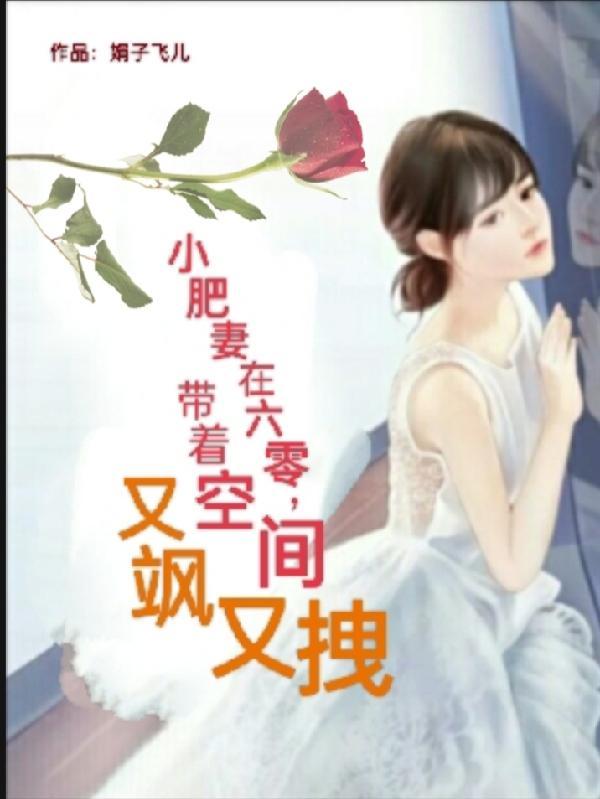 小肥妻在六零,带着空间又飒又拽