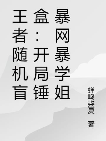 王者随机盲盒:开局锤暴网暴学姐