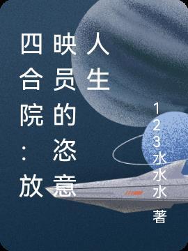 四合院:放映员的恣意人生