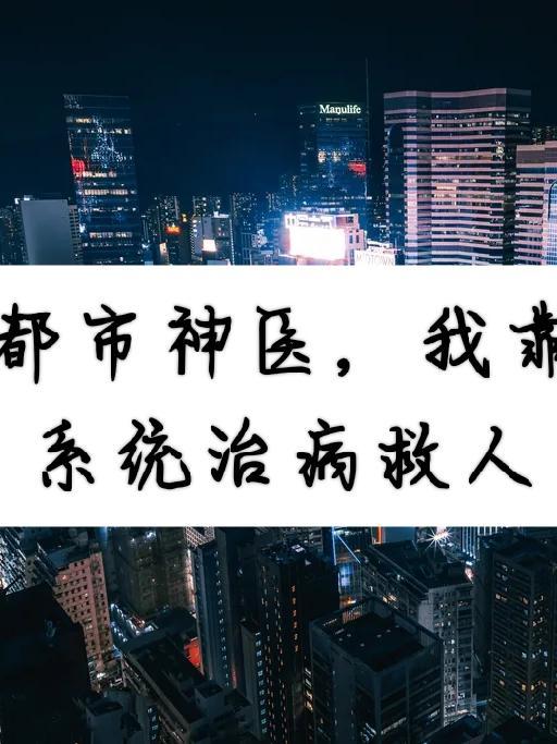 都市神医,我靠系统治病救人