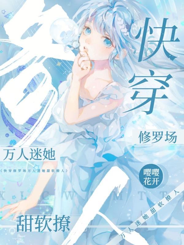 快穿修罗场:万人迷她甜软撩人