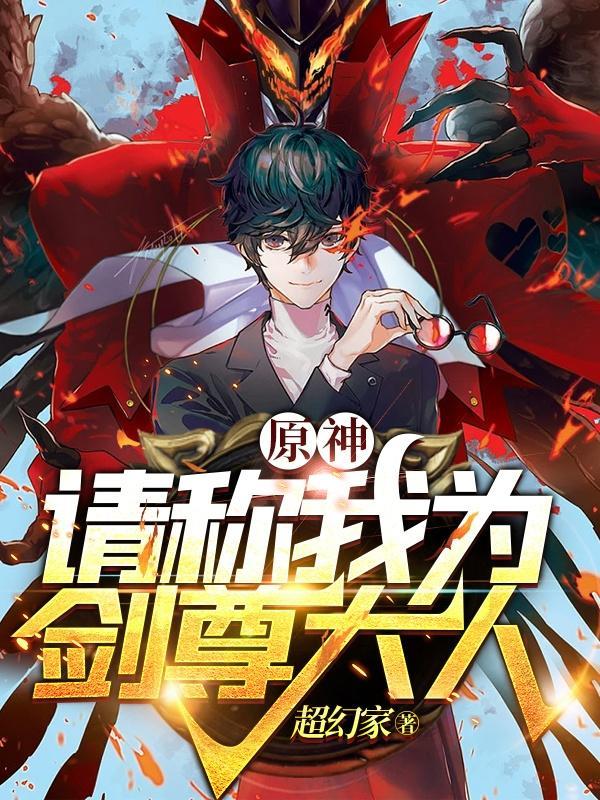 原神:请称我为剑尊大人