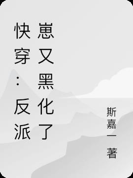 快穿:反派崽又黑化了