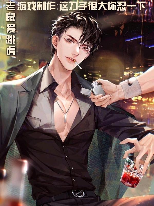 游戏制作:这刀子很大,你忍一下