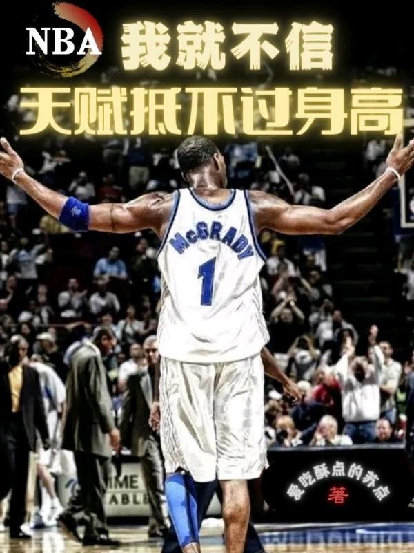 NBA:我就不信天赋抵不过身高