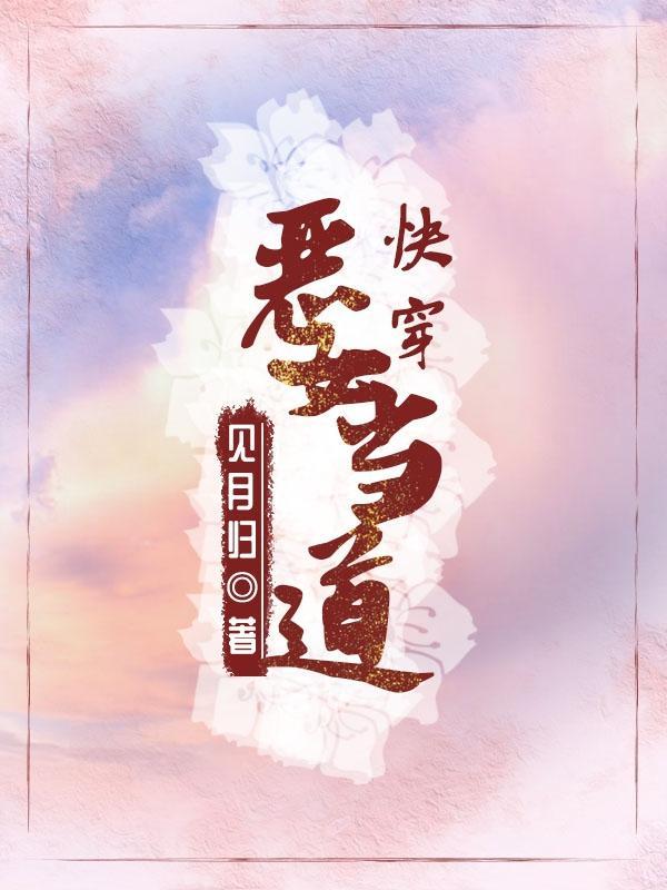 快穿:恶女当道