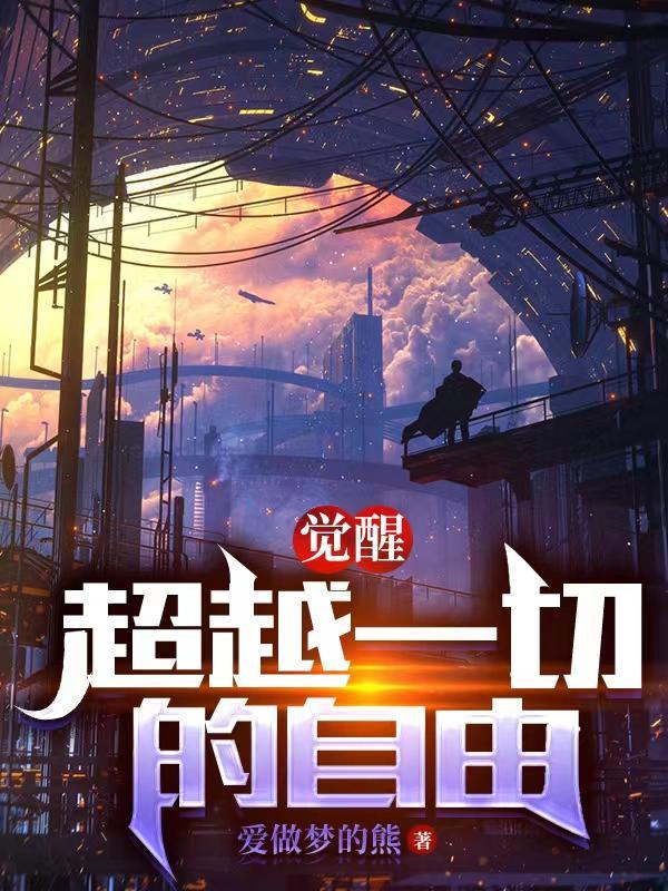 觉醒:超越一切的自由