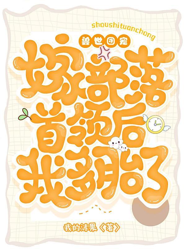 兽世团宠：嫁部落首领后我多胎了