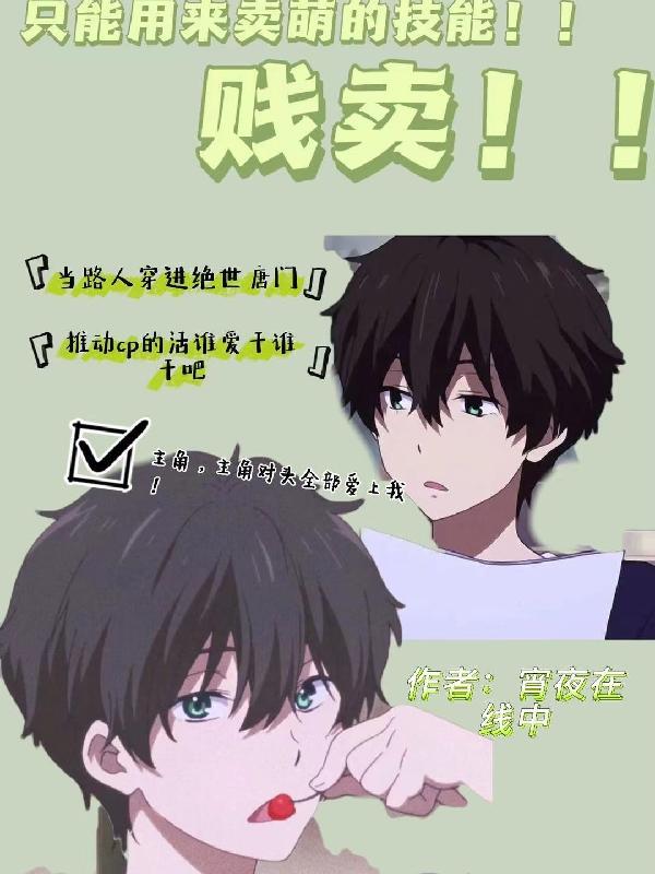 只能用来卖萌的技能!贱卖!!