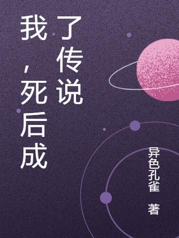 我，死后成了传说