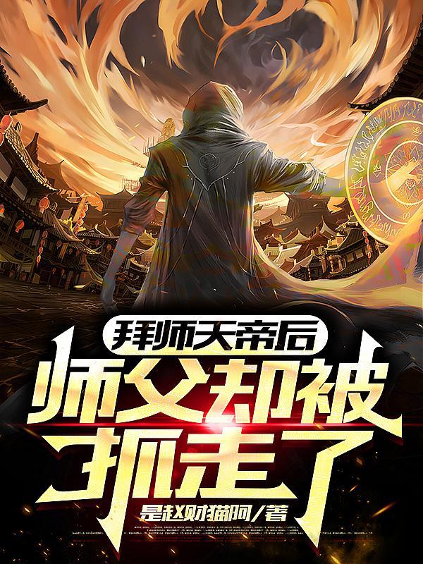 拜师天帝后，师父却被抓走了
