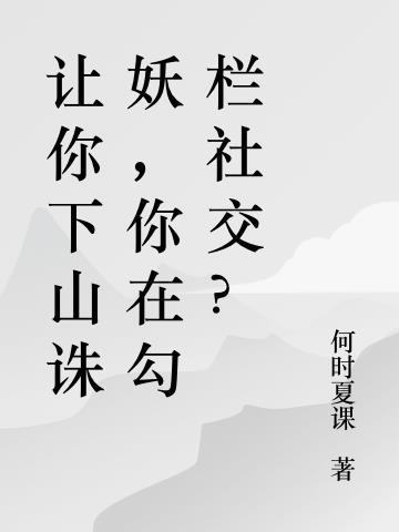 让你下山诛妖，你在勾栏社交？
