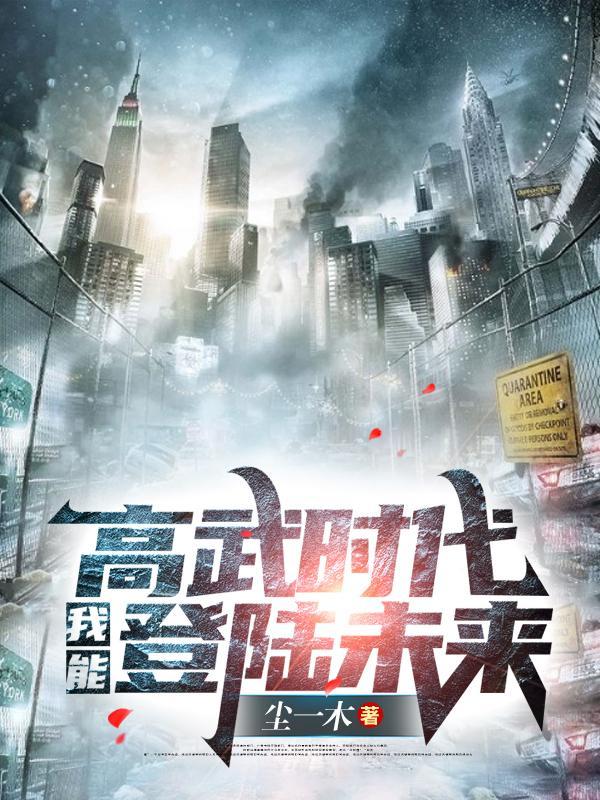 高武时代：我能登陆未来