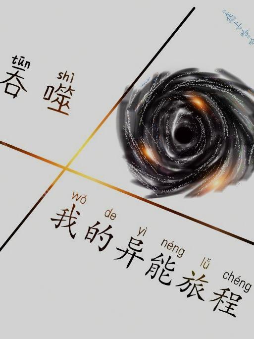 吞噬：我的异能旅程